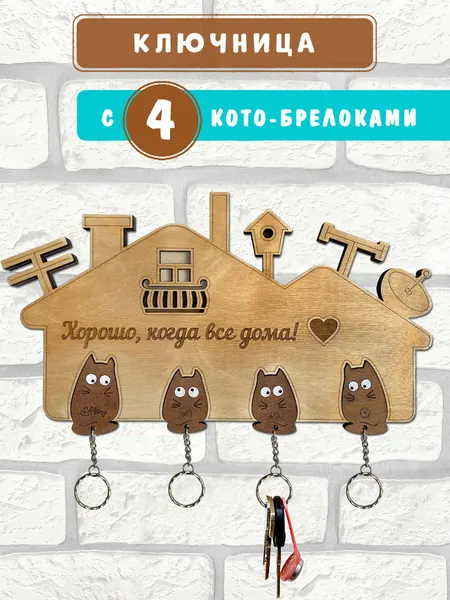 Ключница настенная Woodenking из дерева в прихожую "Дом там, где мы" на четыре брелока