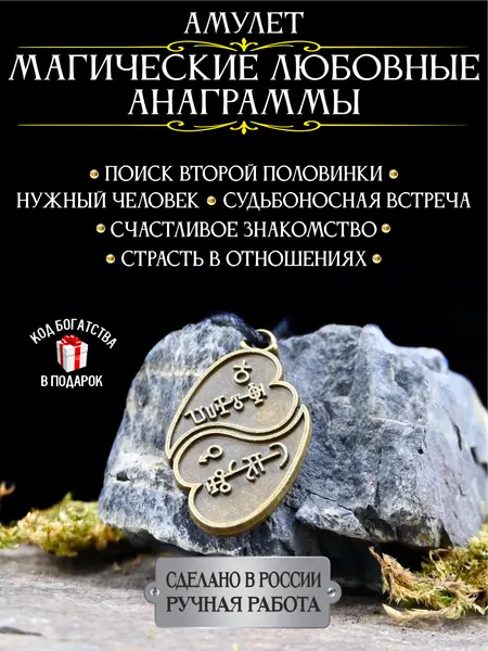 Амулет на любовь Магические любовные анаграммы, семейный оберег