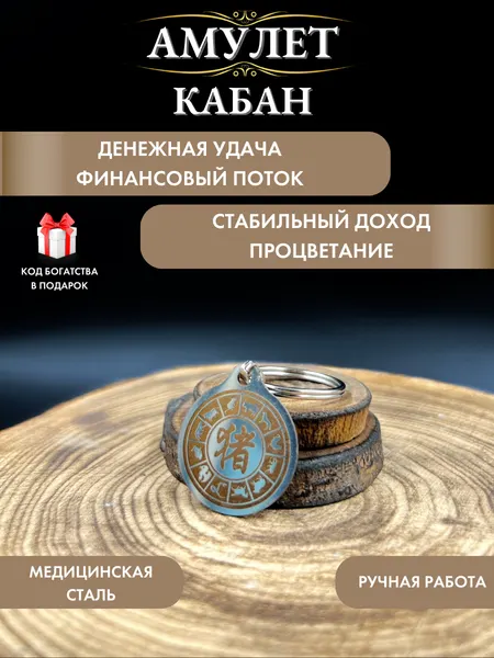Денежный талисман Кабан, амулет стабильного дохода, год кабана, восточный гороскоп