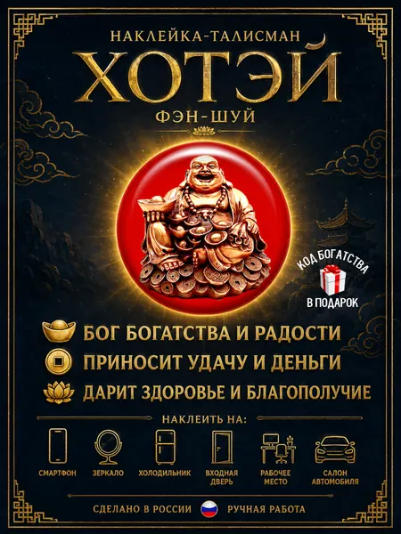 Талисман на деньги Хотей, амулет на здоровье, оберег в дом, ручная работа