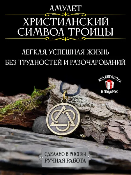 Амулет Христианский символ Троицы - защитный амулет, талисман успеха, оберег на удачу