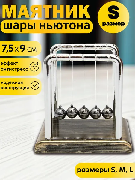 Шары Ньютона Винтаж малые, колыбель Ньютона, маятник, балансирующие стальные шарики, игрушка антистресс, подарок мужчине