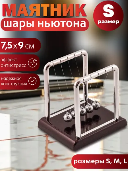 Шары Ньютона малые, колыбель Ньютона, маятник, балансирующие стальные шарики, игрушка антистресс, подарок мужчине