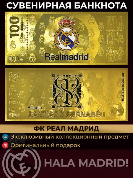 Сувенирная золотая банкнота ФК Реал Мадрид - Сантьяго Бернабеу / в подарок