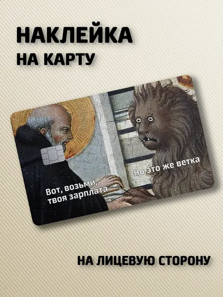 Наклейка на банковскую карту Мем зарплата ветка