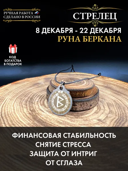Оберег от сглаза и порчи Стрелец руна беркана, денежный талисман