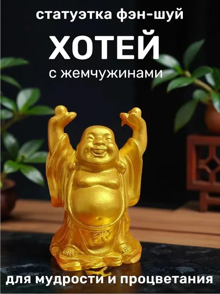 Хотей статуэтка бог общения, веселья и благополучия