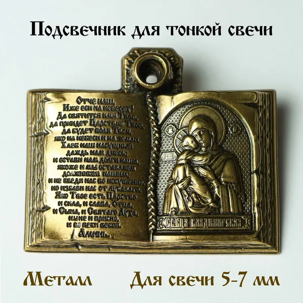 Золотой металлический подсвечник для тонкой церковной свечи оберег с иконой Божьей Матери подарок на Пасху