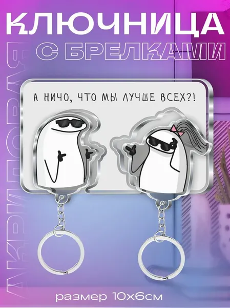 Ключница настенная в прихожую с брелками А ничо, что мы лучше всех!