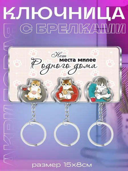 Ключница настенная в прихожую с брелками Котики "Нет места милее родного дома"