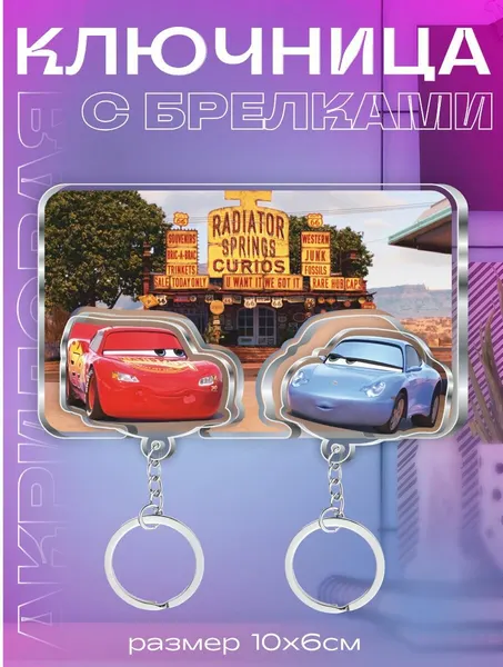 Ключница настенная в прихожую с брелками Тачки Салли и Маккуин
