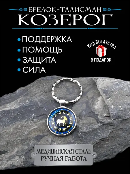 Оберег для Козерога, талисман по знаку зодиака, брелок, для защиты и помощи