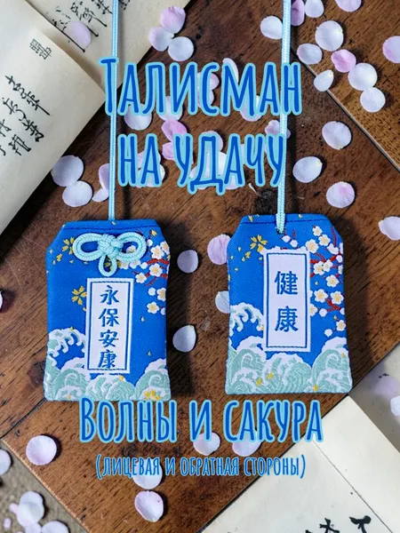 Брелок-подвеска Омамори, талисман на защиту - Волны и сакура