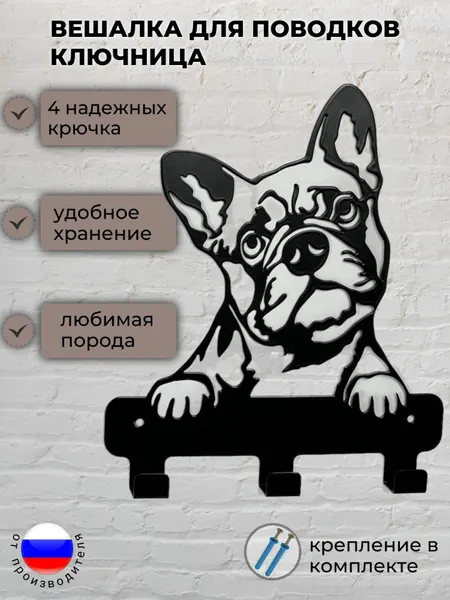 Ключница настенная металлическая Французский бульдог
