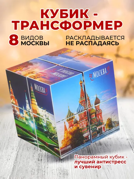 Сувенирный фотокубик-трансформер "Ночные виды" / подарок из Москвы