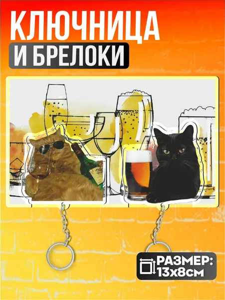 Ключница настенная в прихожую парная Котики вино пиво мемы