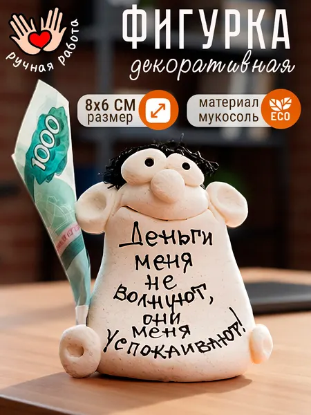 Фигурка декоративная "Деньги меня не волнуют, они меня успокаивают" статуэтка для интерьера, с надписью, подарок мужчине