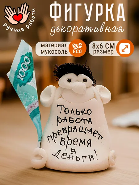 Фигурка декоративная "Только работа превращает время в деньги" статуэтка для интерьера, с надписью, подарок коллеге