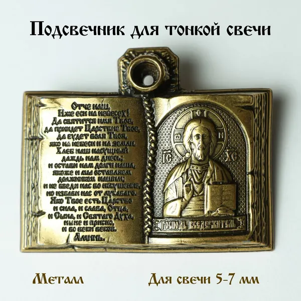 Золотой церковный подсвечник металлический для тонкой церковной свечи с иконой Господа Вседержителя подарок на Пасху