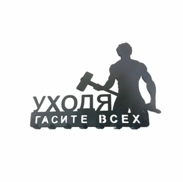 Настенная ключница Уходя гасите всех металл