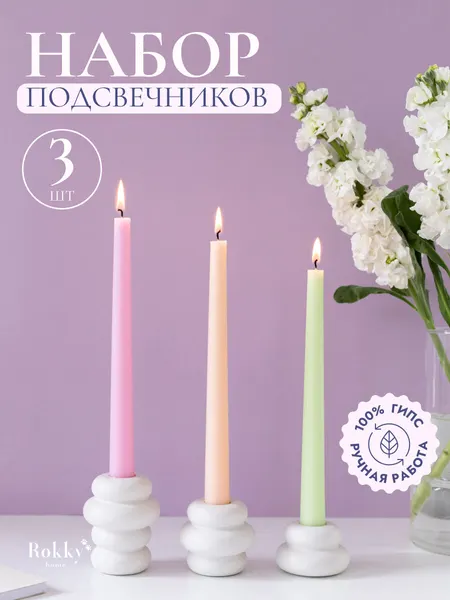 Подсвечники для столовых свечей из гипса, геометрической формы, набор - 3 шт