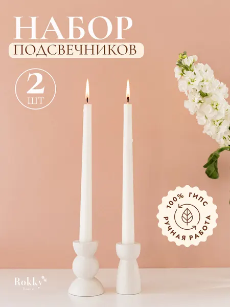 Подсвечники для столовых свечей, геометрической формы - набор 2 шт