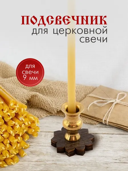 Подсвечник для церковных свечей "Георгин" / свечи и подсвечники