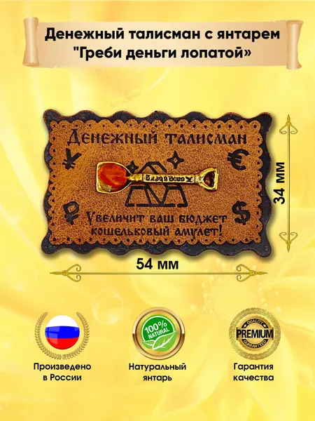 Денежный талисман с янтарем "Греби деньги лопатой" (ложка загребушка)