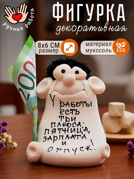 Фигурка декоративная "У работы есть три плюса: пятница, зарплата и отпуск" статуэтка для интерьера, с надписью, подарок
