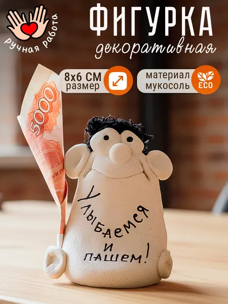 Фигурка декоративная "Улыбаемся и пашем" статуэтка для интерьера, сувенир с надписью, подарок мужчине, женщине, коллеге