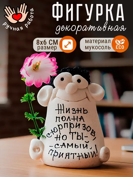 Фигурка декоративная "Жизнь полна сюрпризов но ты самый приятный" статуэтка для интерьера, с надписью, подарок
