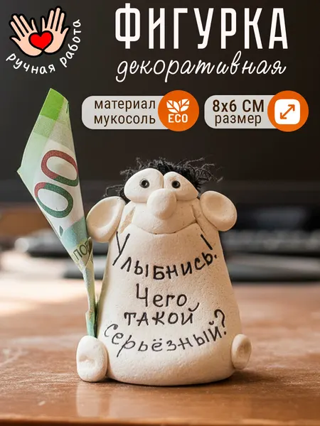 Фигурка декоративная "Улыбнись! Чего такой серьезный?" статуэтка для интерьера, сувенир с надписью на удачу, подарок