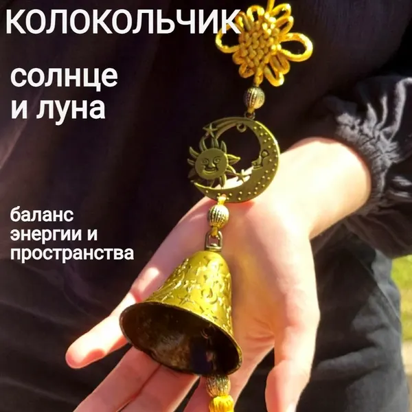 Колокольчик декоративный солнце и луна , фен-шуй оберег