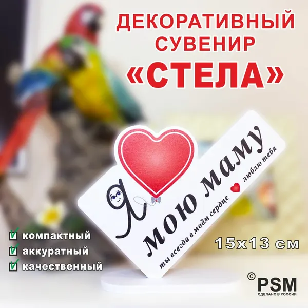 Декоративный сувенир "Стела" "Я люблю мою маму"