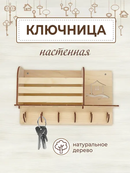 Ключница настенная деревянная в прихожую и коридор
