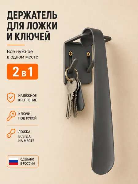 Держатель для обувной ложки, настенный, с крючками, металл, черный