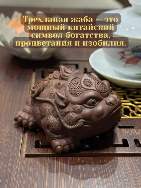 Жаба трехногая лягушка фигурка для чайной церемонии