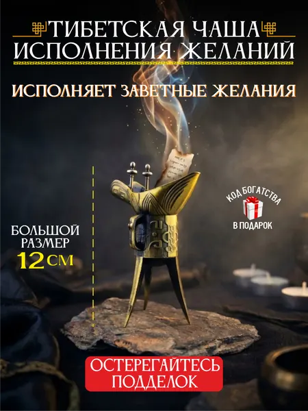 Тибетская чаша исполнения желаний — талисман на удачу, металл