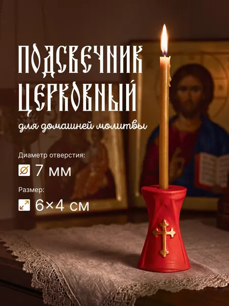 Подсвечник для церковной свечи тонкой с крестом и золочением - 1 шт, красный