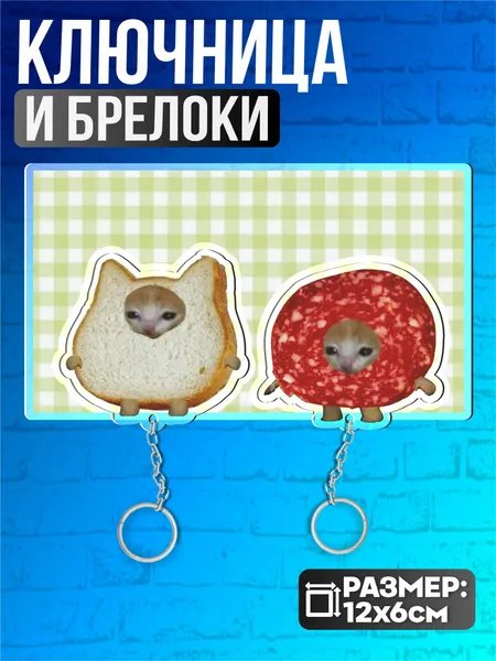 Ключница настенная парная Котики хлеб колбаса мемы