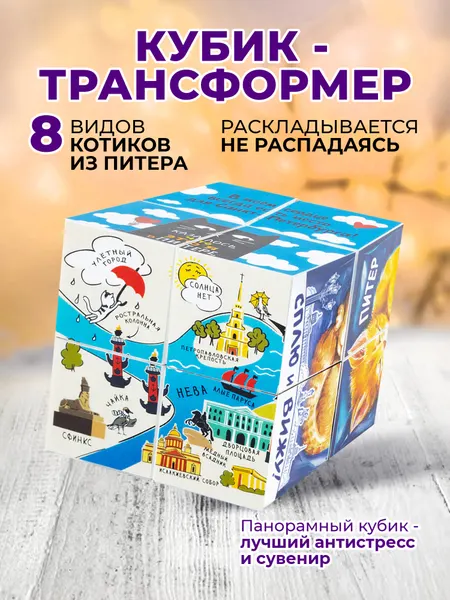 Фотокубик-трансформер сувенирный "Коты" / сувенир Санкт-Петербург