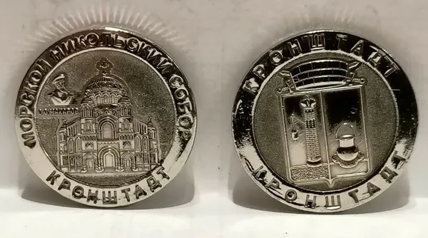 Монета сувенирная чеканная никелированная, "кронштадт"