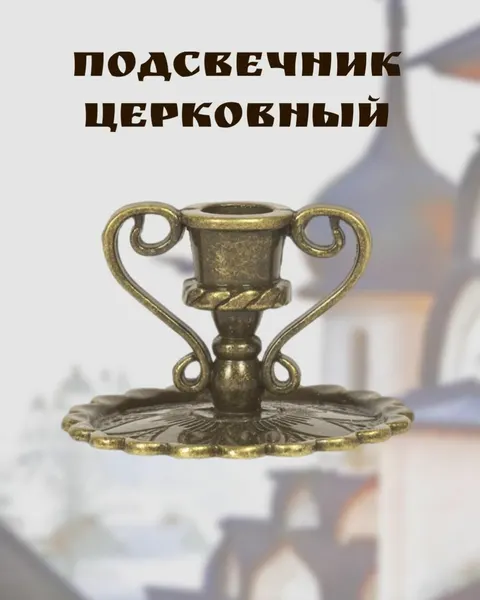Подсвечник церковный металлический с ручками, подсвечник для тонкой свечи религиозный