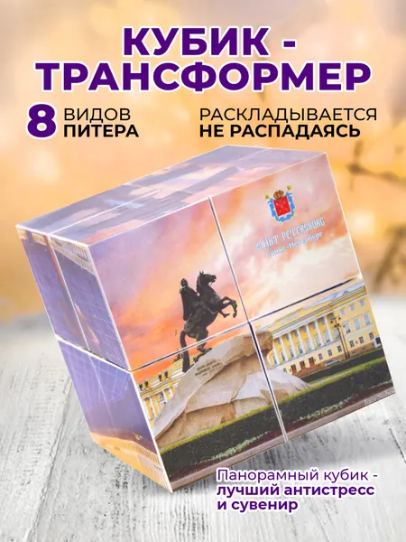 Фотокубик-трансформер "Санкт-Петербург, Ночь" / сувенир Санкт-Петербург