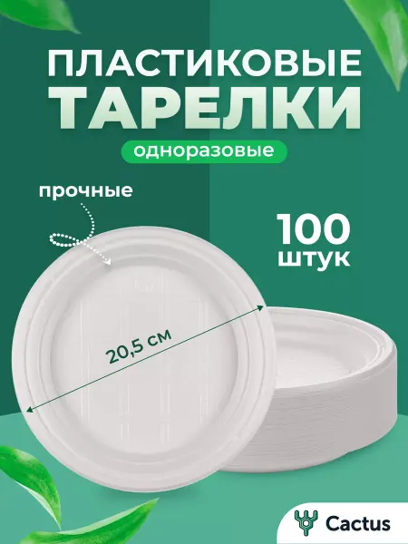 Cactus* Тарелки одноразовые пластиковые 100 шт