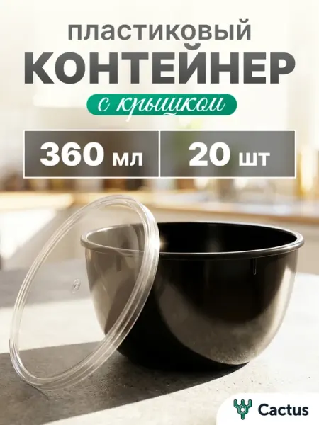 Cactus* Контейнеры одноразовые пластиковые с крышкой 360 мл 20 шт