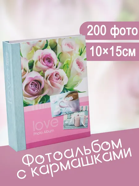 Фотоальбом Fotografia 10x15 см 200 фото, «Романтика», FA-PP200-338