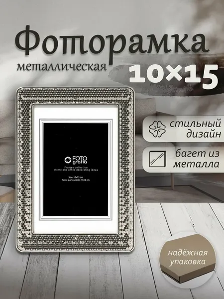 Фоторамка Fotografia 10x15 см, серебристая, FFM-5581