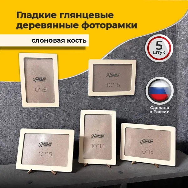 Набор фоторамок Аливан "Слоновая кость", 10x15 см, 5 штук, с креплением