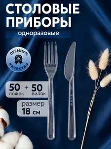 Набор одноразовой пластиковой посуды, вилка 50шт + нож 50 шт, прозрачные, Cactus
